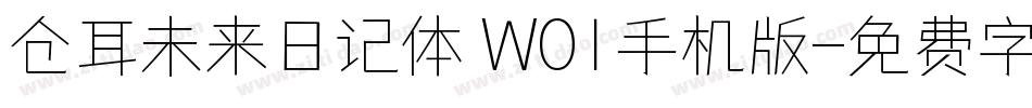 仓耳未来日记体 W01手机版字体转换